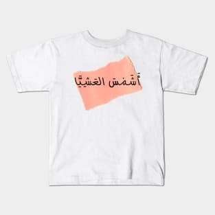 The evening sun | أشمس العشيا Kids T-Shirt